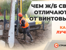 Чем ж/б сваи отличаются от винтовых? Какие лучше?