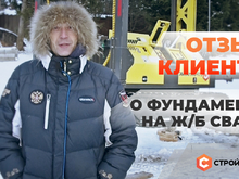 Отзыв клиента о нашем фундаменте
