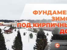 "Зимние" фундаменты набирают обороты!