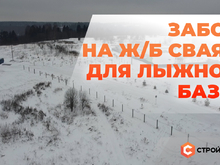 Забор на ж/б сваях для лыжной базы