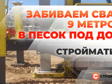 Забиваем сваи 9 метров в песок под дом