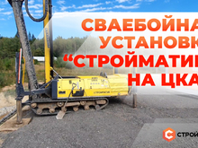 Сваебойное оборудование "35FS" на ЦКАД