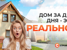 Дом "под ключ" за 2 дня!