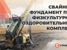 С первой сваей!