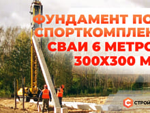 Фундамент под спорткомплекс по технологии "35FS". Сваи 6 метров 300х300 мм