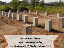 Что важно знать при приемке работ по свайному Ж/Б фундаменту?