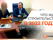 Что ждет строительство в 2022 году?
