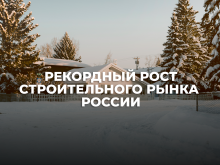 Рекордный рост строительного рынка в России