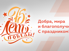 С Днем Великой Победы!