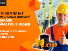 В честь начала лета объявляем горячую АКЦИЮ