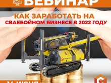 14 июня в 12:00 мы проведем вебинар на тему "Как заработать на сваебойном бизнесе в 2022 году"