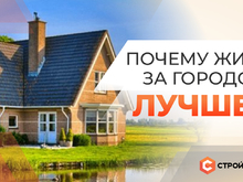 Почему жизнь в загородном доме — это лучший выбор для семьи?