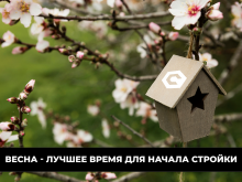 Весна - лучшее время для начала стройки и для для возведения фундамента.