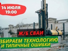 Приглашаем на вебинар "Железобетонные сваи" с экспертом "35FS"