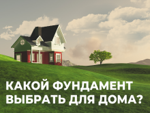 Какой фундамент под дом выбрать?
