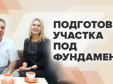 О том, как правильно подготовить участок под фундамент, смотрите на нашем канале