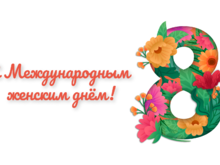 Команда 35FS спешит поздравить прекрасных дам с самым нежным весенним праздником!