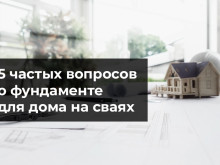 5 частых вопросов о фундаменте для дома на сваях.