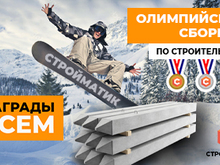 Олимпийская сборная по строительству! Поучаствуйте в нашем зачете, медали гарантированы!