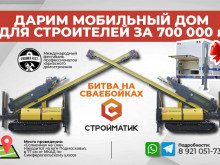 Дарим мобильный дом для строителей за 700000 ₽!