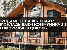 Фундамент на ЖБ-сваях: прокладываем коммуникации и оформляем цоколь